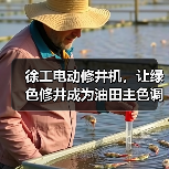 徐工电动修井机,让绿色修井成为油田主色调(图2) 徐工电动修井机,让绿色修井成为油田主色调(图2)