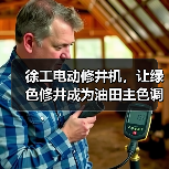 徐工电动修井机，让绿色修井成为油田主色调
