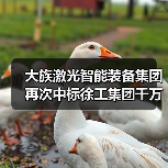 大族激光智能装备集团再次中标徐工集团千万级项目(图4) 大族激光智能装备集团再次中标徐工集团千万级项目(图4)