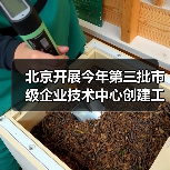 北京开展今年第三批市级企业技术中心创建工作（图2）