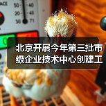 北京开展今年第三批市级企业技术中心创建工作（图4）