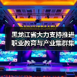 黑龙江省大力支持推进职业教育与产业集群集聚融合发展