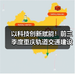 以科技创新赋能！前三季度重庆轨道交通建设实现“加速度”