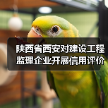 陕西省西安对建设工程监理企业开展信用评价管理工作