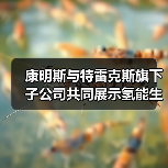 康明斯与特雷克斯旗下子公司共同展示氢能生态系统（图2）