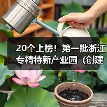 20个上榜！第一批浙江专精特新产业园（创建）名单出炉