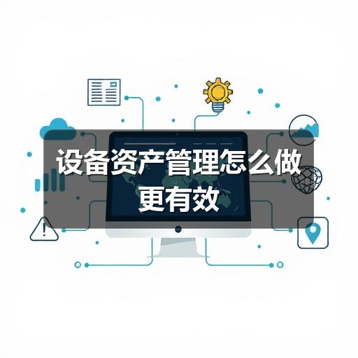 设备资产管理怎么做更有效