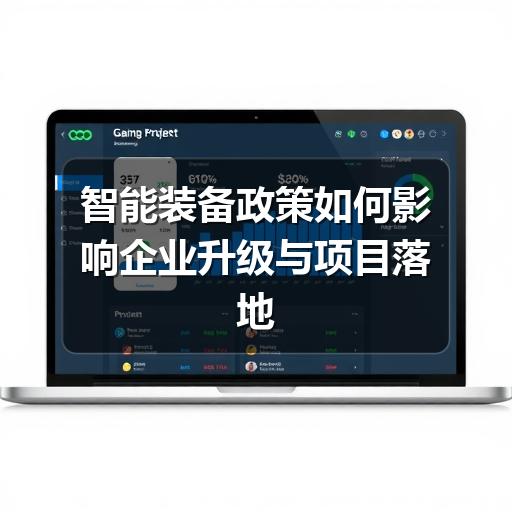 智能装备政策如何影响企业升级与项目落地