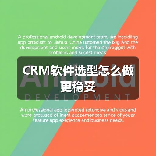 CRM软件选型怎么做更稳妥