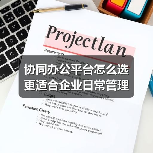 协同办公平台怎么选更适合企业日常管理